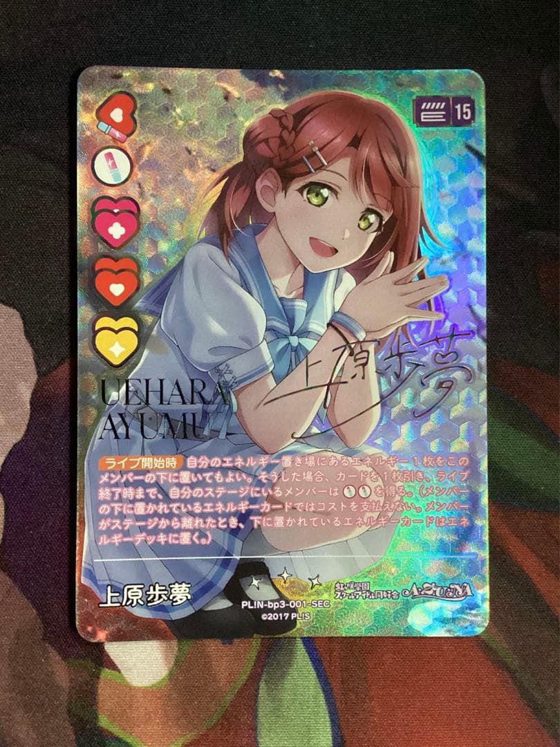 ラブカ 上原歩夢 SEC サイン