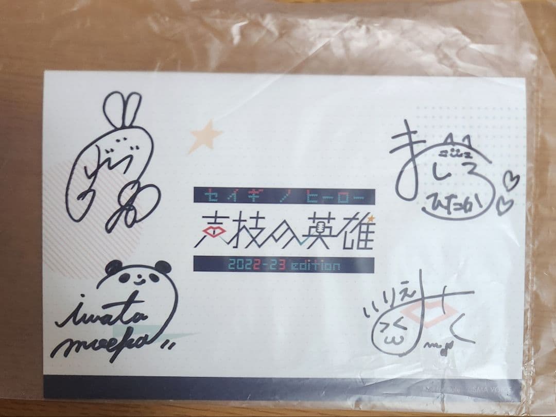 声技の英雄 直筆サイン入りポストカード 白花恋香 いりえみく 岩田萌果 陽高真白