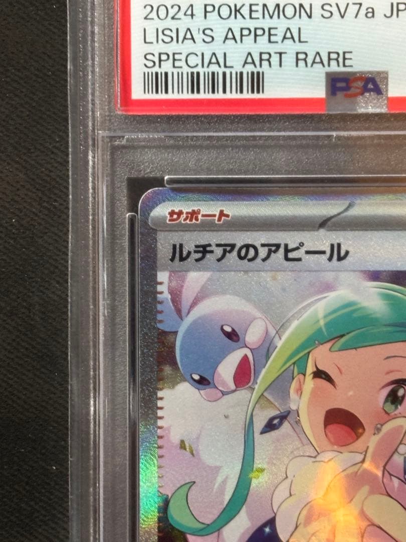 【PSA10】ルチアのアピールSAR SV7a 楽園ドラゴーナ 091