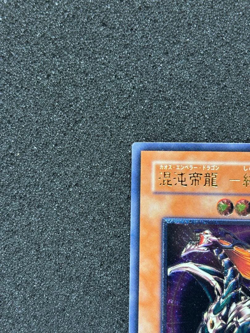 明*子様 【美品】　遊戯王　混沌帝龍－終焉の使者 レリーフ