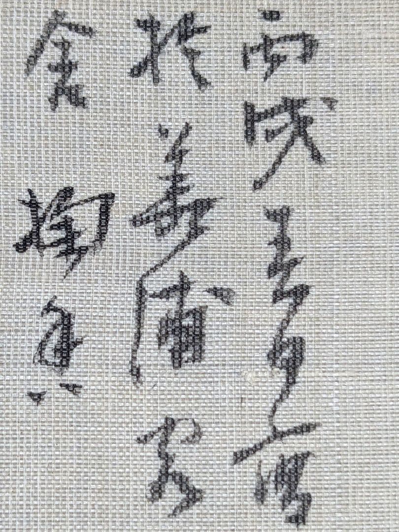 ♦中国書家 絹本墨彩色画 青銅器に柘榴図 茶掛け 掛け軸 水墨画 書画 骨董品