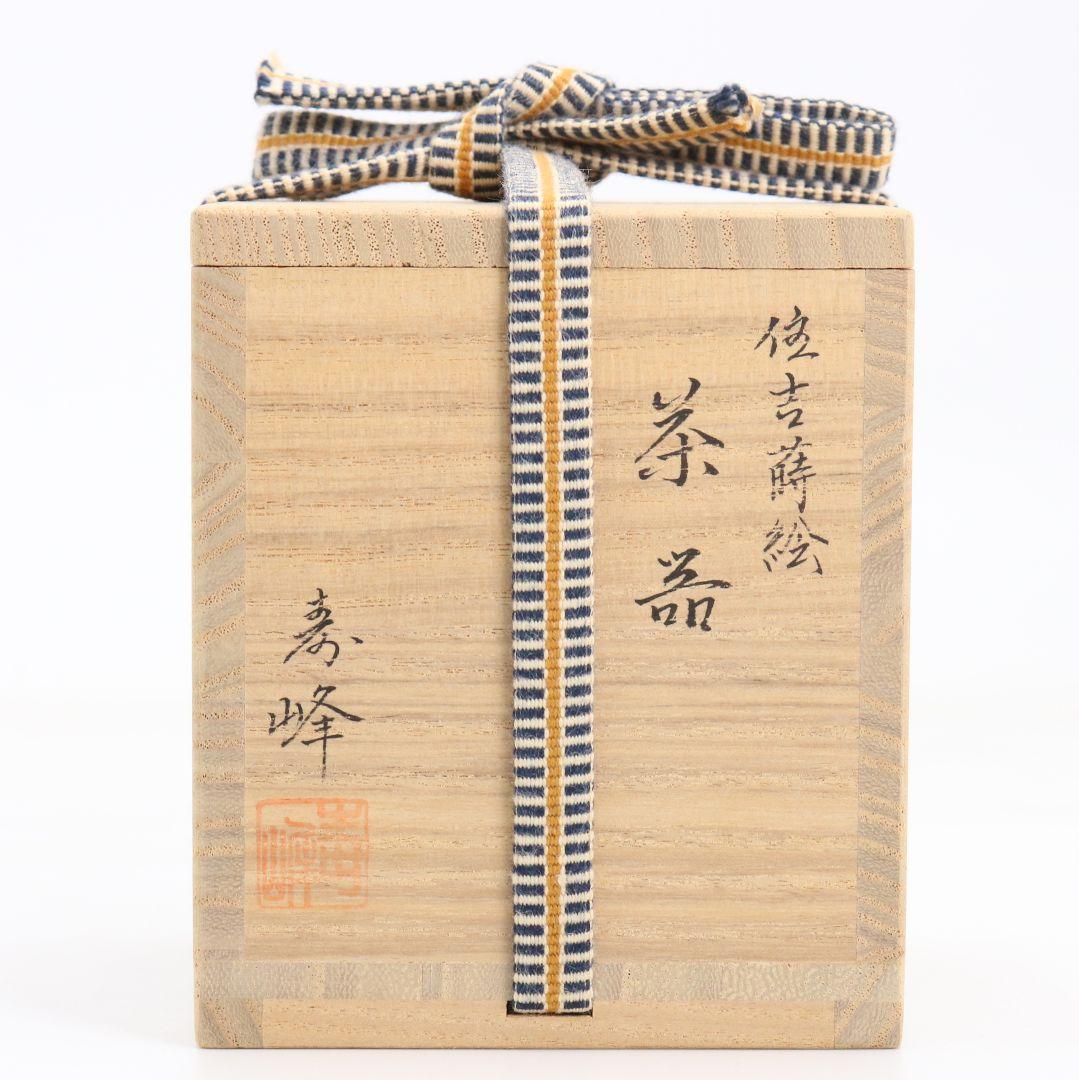 和田寿峰作 住吉蒔絵 薄茶器 面根来 山中塗 茶道具 共箱　V875　N6