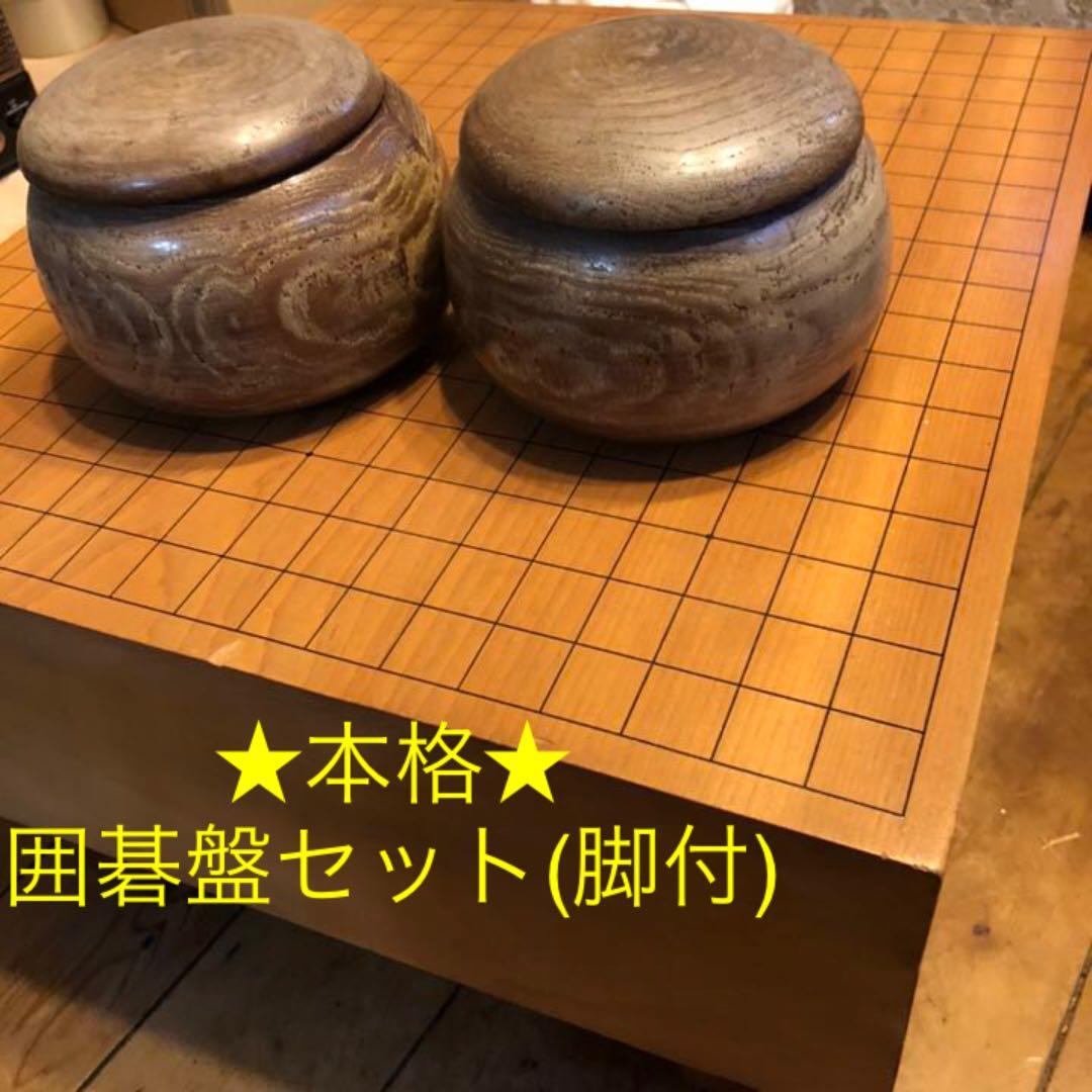 【本格】囲碁盤セット　碁盤　碁石　足つき