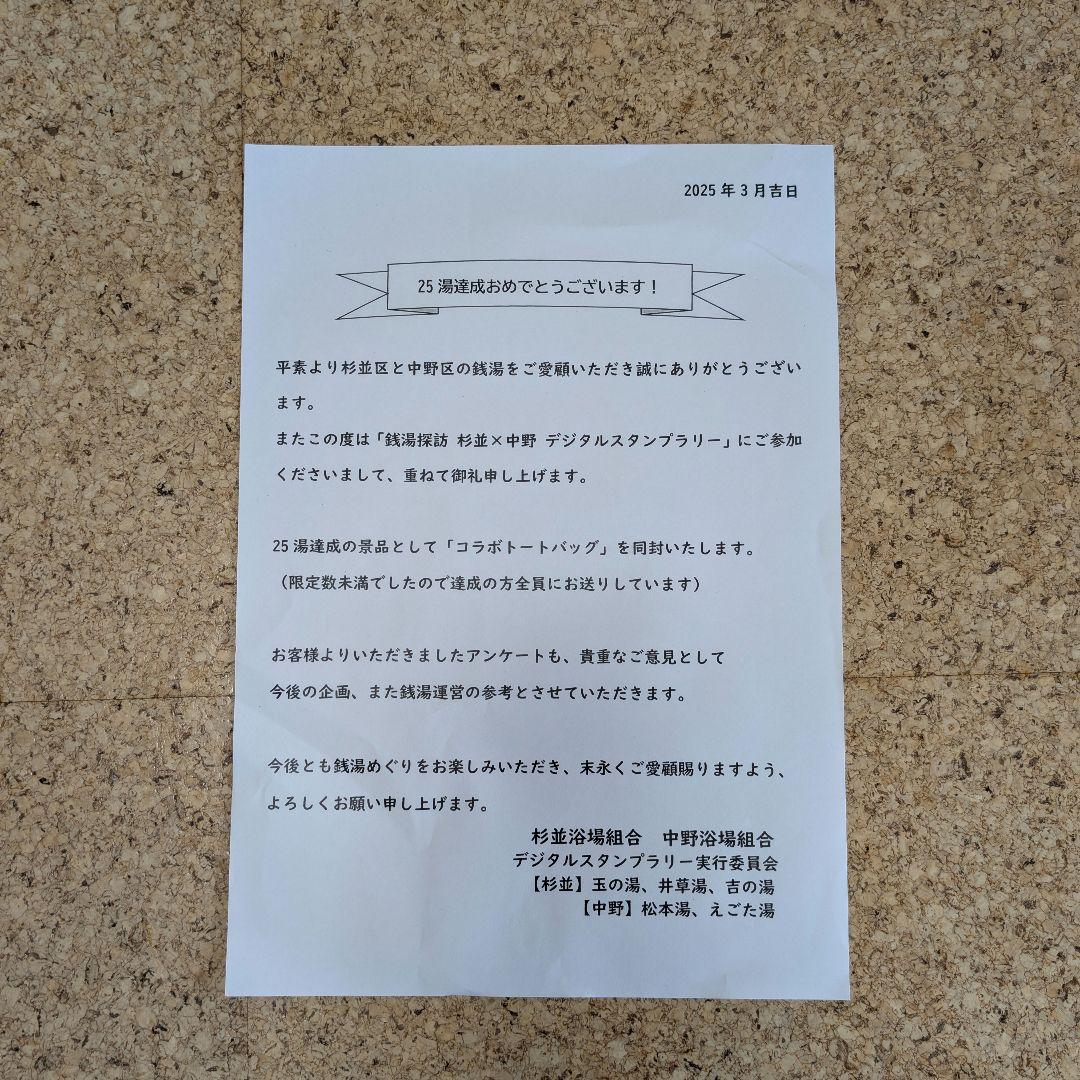 銭湯探訪 杉並×中野 デジタルスタンプラリー景品　手ぬぐい・タオル・トートバッグ