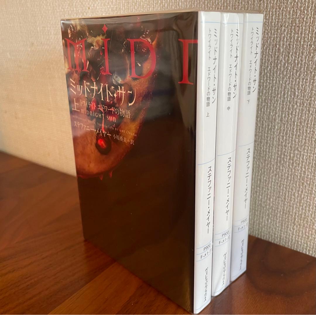 ミッドナイトサン 上・中・下 3巻セット エドワード