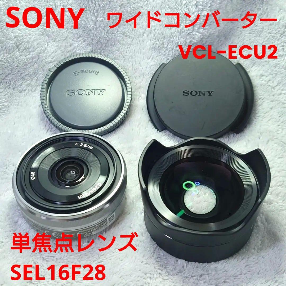 ♥SONY パンケーキレンズSEL16F28とワイドコンバーターVCL-ECU2