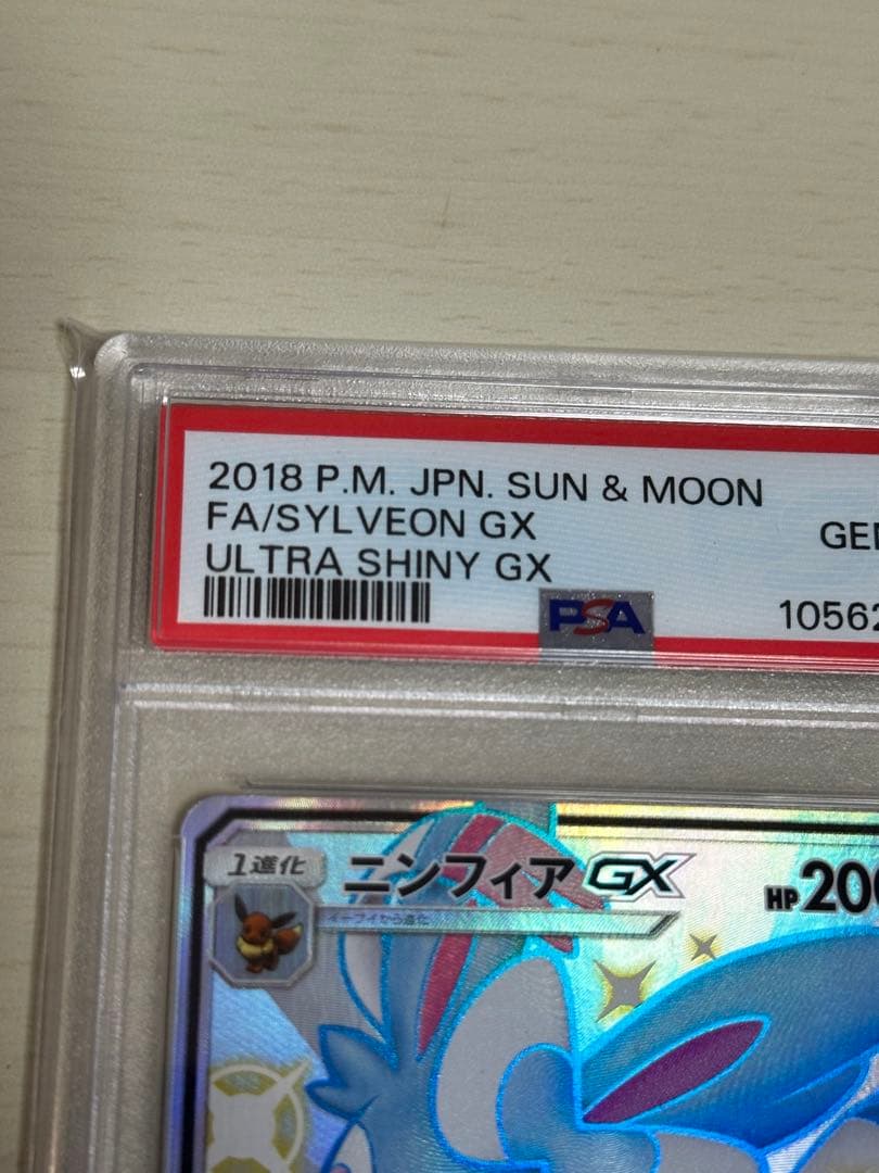 ニンフィアGX SSR PSA10