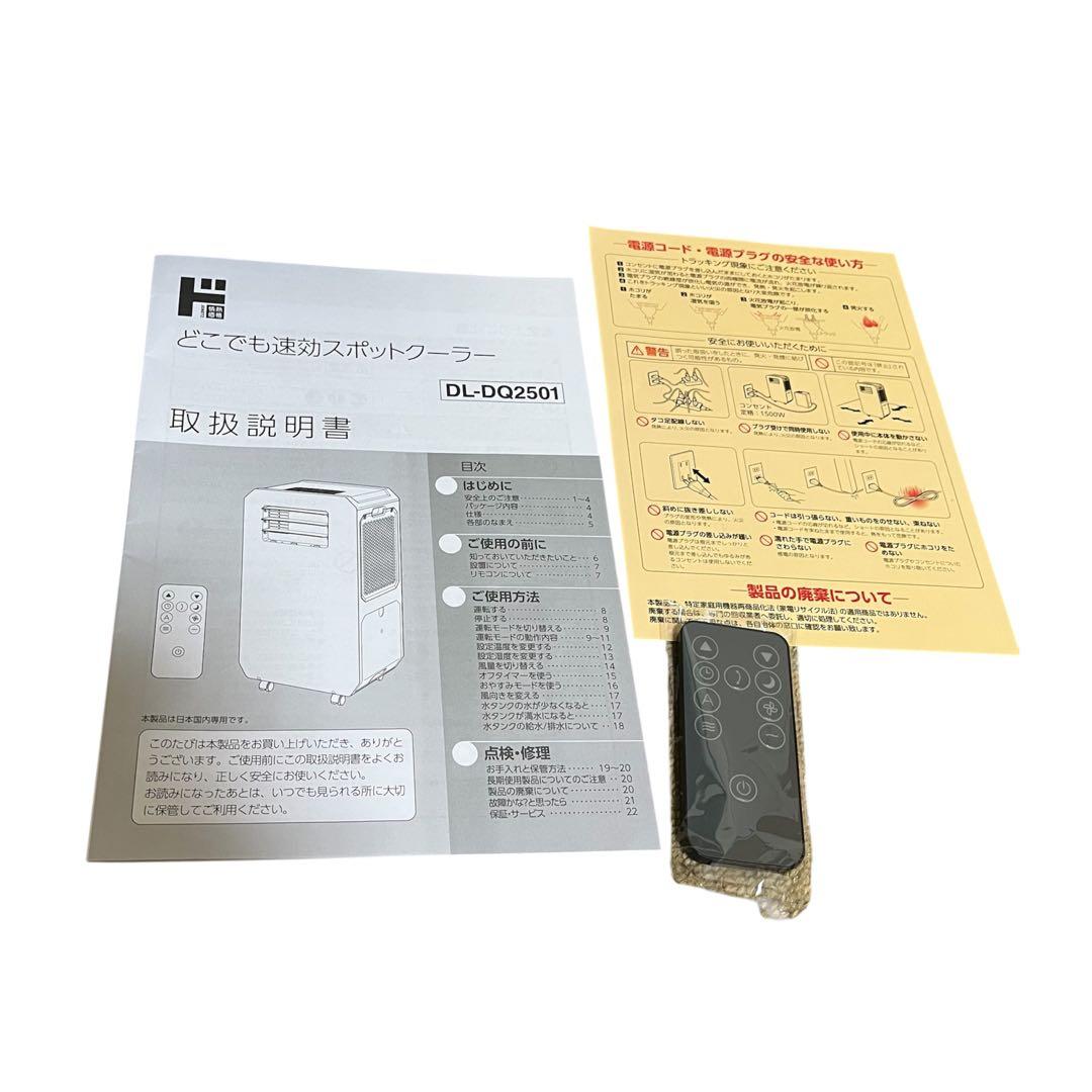 【ドンキホーテ】工事もダクトも不要!!速攻スポットクーラー DL-DQ2501