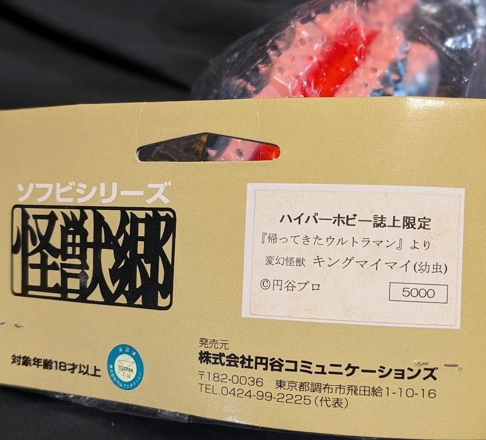 キングマイマイ「帰ってきたウルトラマン」登場怪獣（怪獣郷）ソフビフィギュア未開封