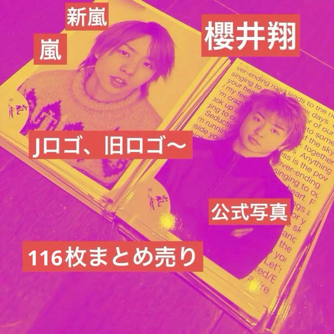 嵐 櫻井翔 旧ロゴ Jロゴ 激レア多数 公式写真 116枚 まとめ売り