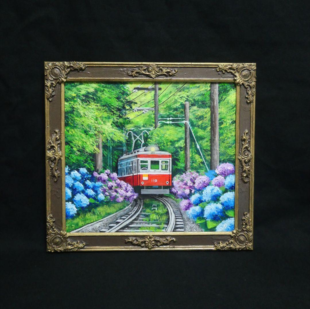 油絵 油彩 油彩画 絵 絵画【紫陽花薫る箱根登山鉄道】