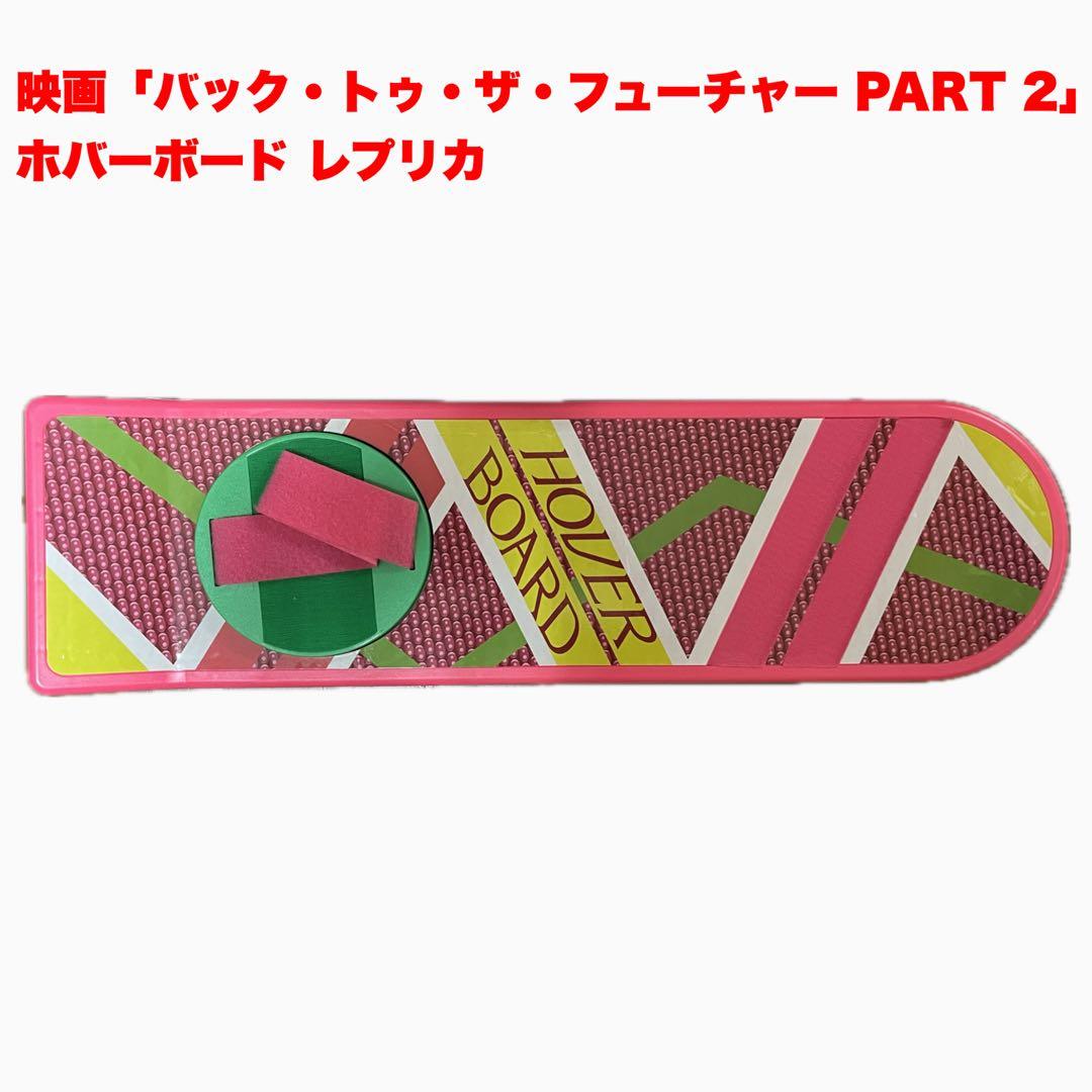 ホバーボード 1:1公式レプリカ 『バック・トゥ・ザ・フューチャーPART2』