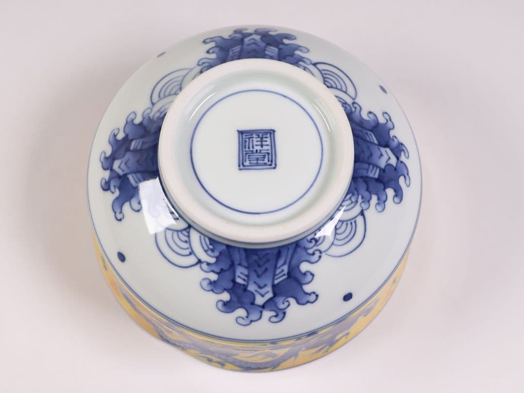 茶道具 平安 手塚祥堂(手塚央) 染付黄彩竜文 茶碗 共箱 龍 京焼【MB92】