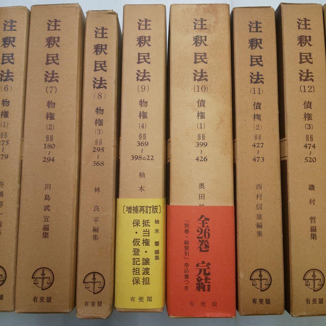 注釈民法 (全26巻) 有斐閣