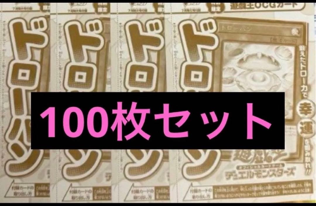 100枚 ドローパン vジャンプ まとめ売り 遊戯王 ②