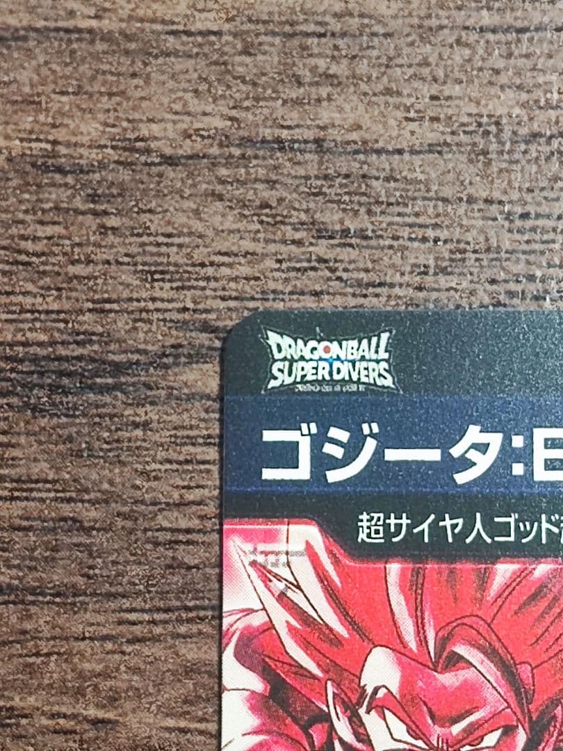 ドラゴンボールスーパーダイバーズ　SDV7-SEC2 ゴジータ:BR パラレル
