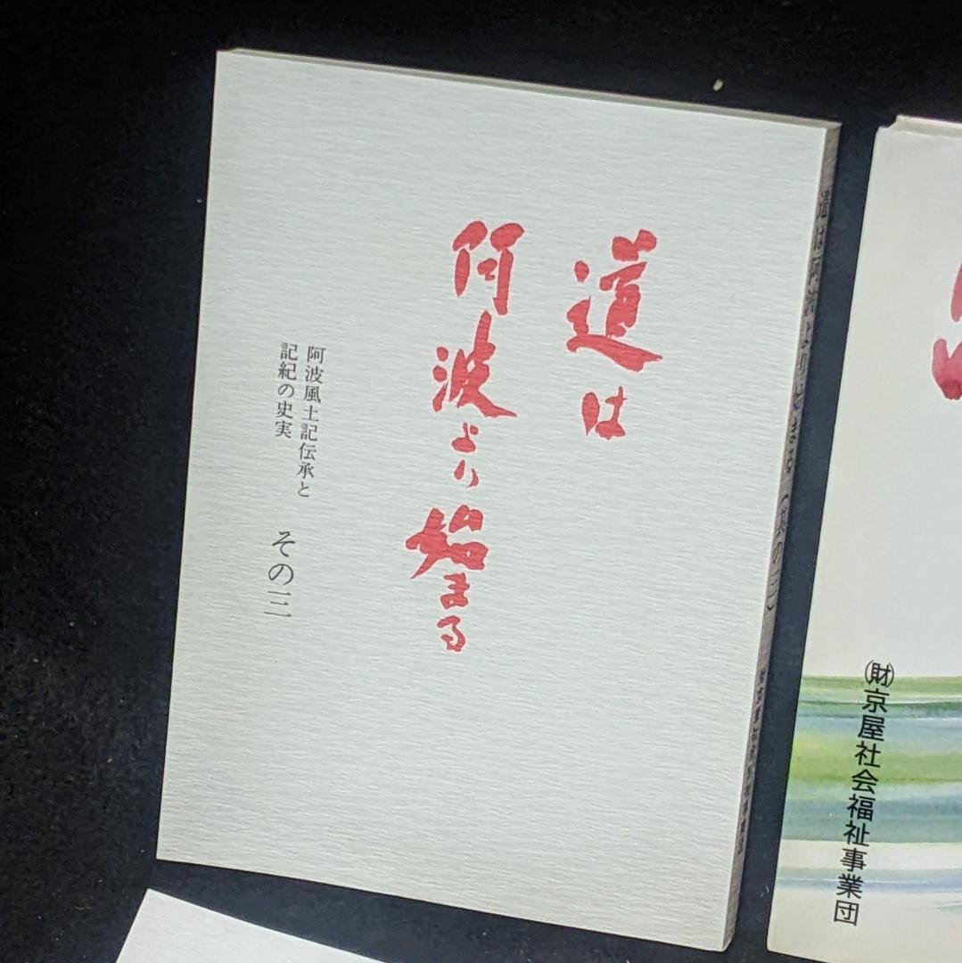 道は阿波より始まる ×3冊(1・2・3巻)+ 狐の帰る國 1冊　阿波古代史136