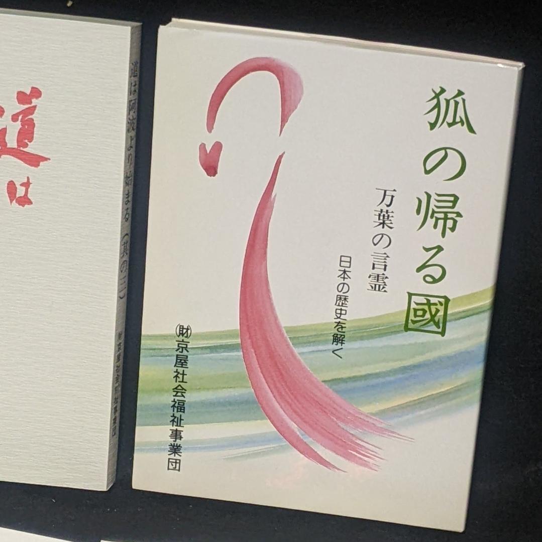道は阿波より始まる ×3冊(1・2・3巻)+ 狐の帰る國 1冊　阿波古代史136