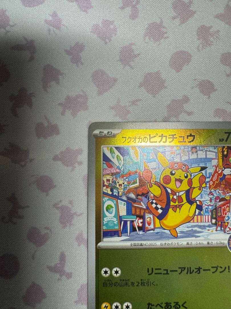 ピカチュウ 2025 プロモ 2枚セット（フクオカ・ヒロシマ） ポケモンセンタ