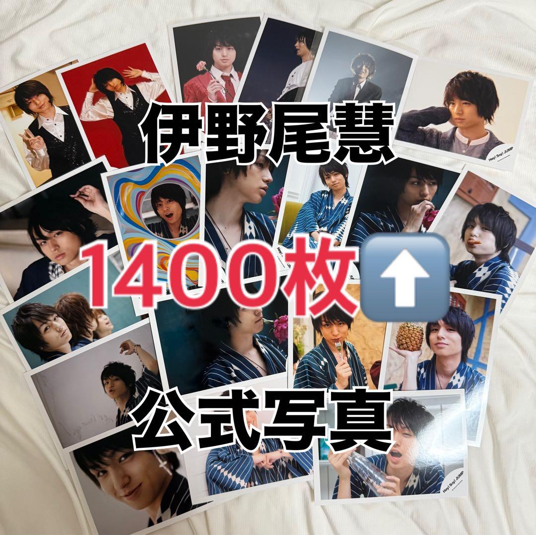 Hey! Say! JUMP 伊野尾慧 公式写真 1400枚セット