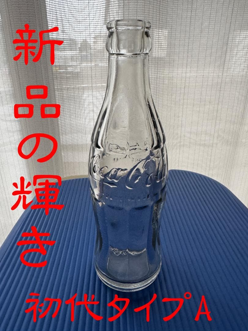 コカコーラ　1945年　初代タイプA ボトル　瓶　新品同様　極上品
