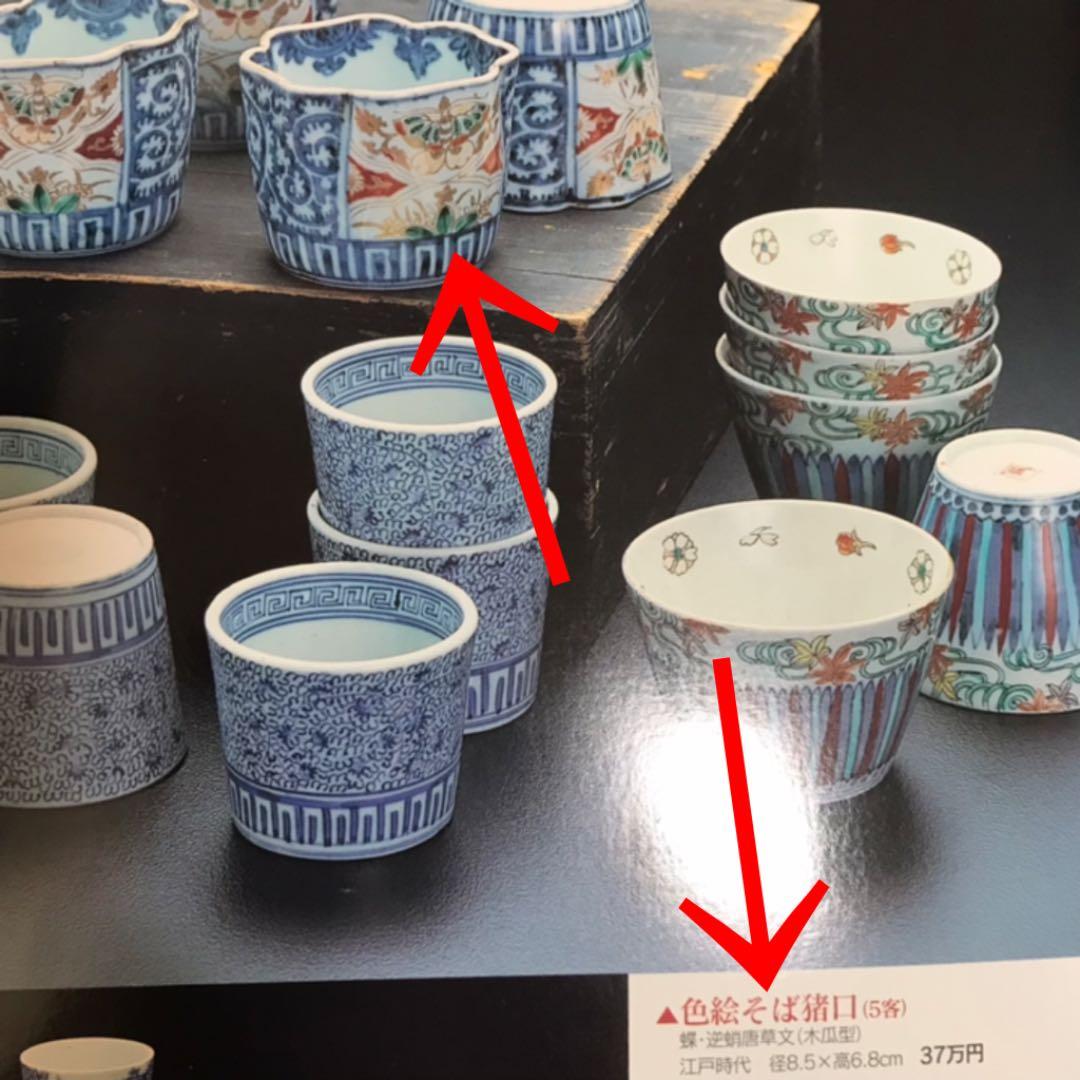 珍品　江戸期　古伊万里　蝶・逆唐草文木瓜形蕎麦猪口　本物保証