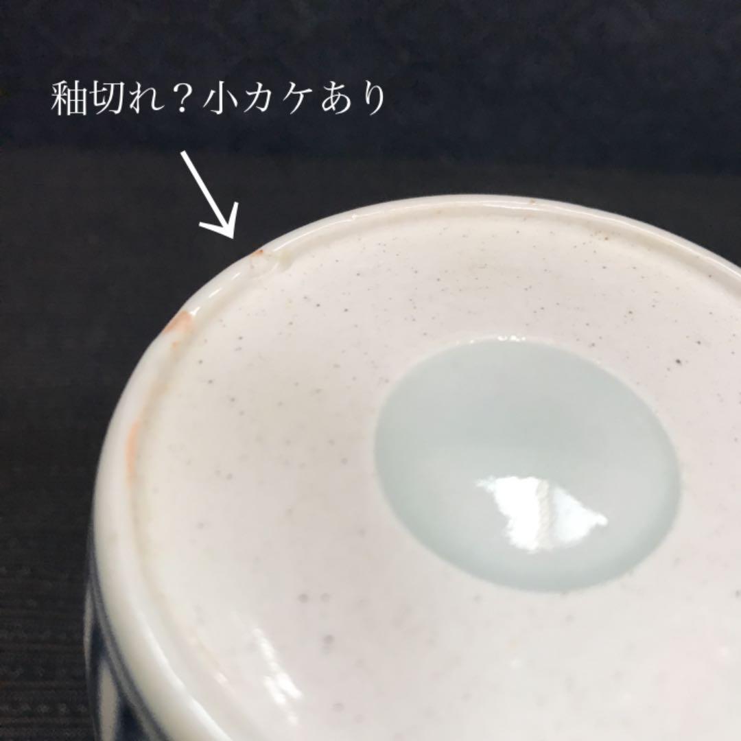 珍品　江戸期　古伊万里　蝶・逆唐草文木瓜形蕎麦猪口　本物保証