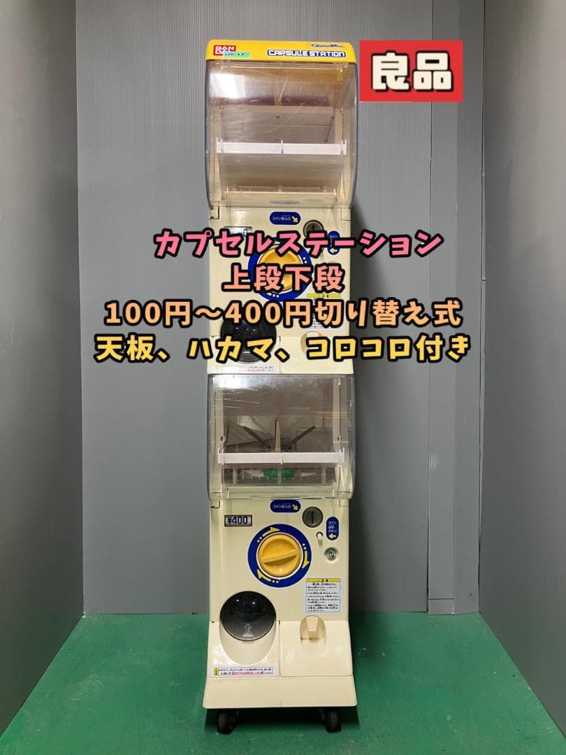 良品CFO-9A【バンダイカプセルステーション】上下段 中古ガチャガチャ