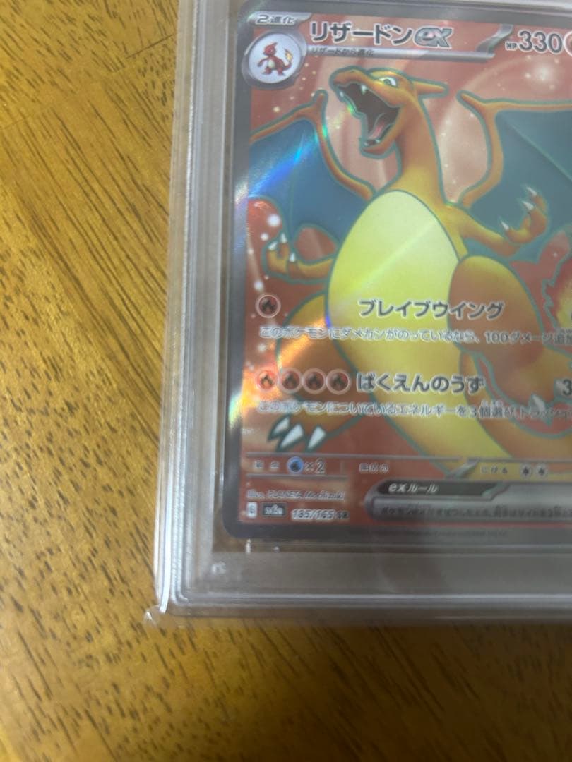 PSA10 リザードンex SR SV2a ポケモンカード151 185/165