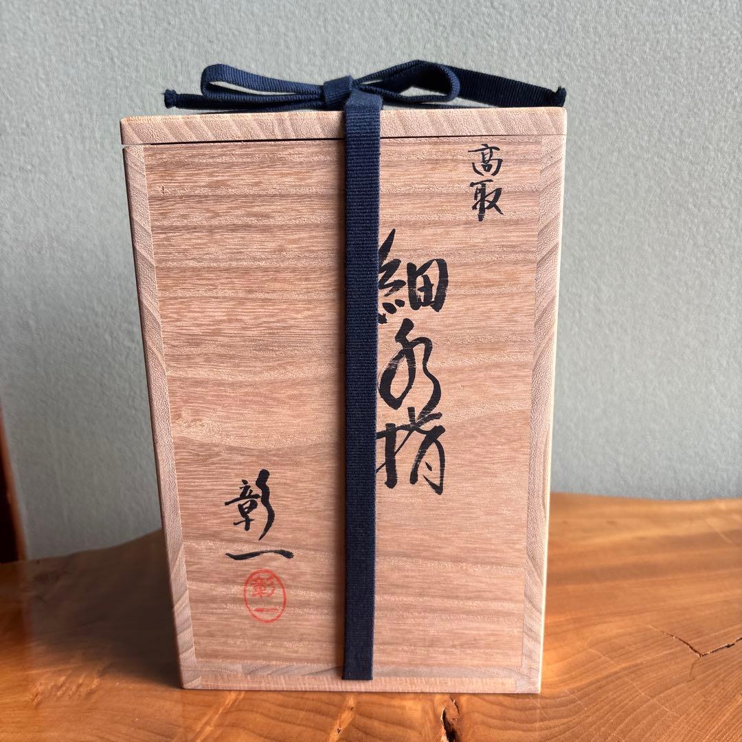 高取焼 水指 元永彰一作 茶道具 共箱
