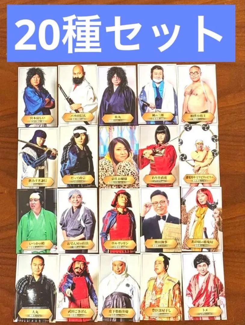 有吉の壁 アドリブ大河「面白城の18人」第1入場特典　フォトカード20種セット