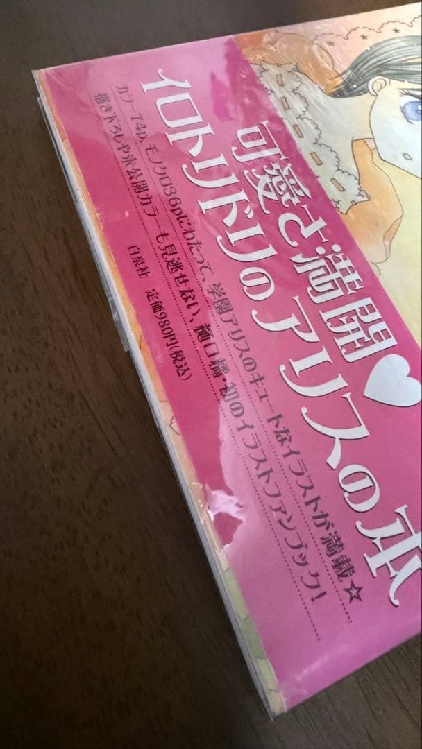 学園アリス 完結記念本・イラストファンブック・花とゆめ付録絵本