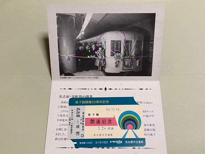 地下鉄開業５０周年記念ユリカ　名古屋市交通局