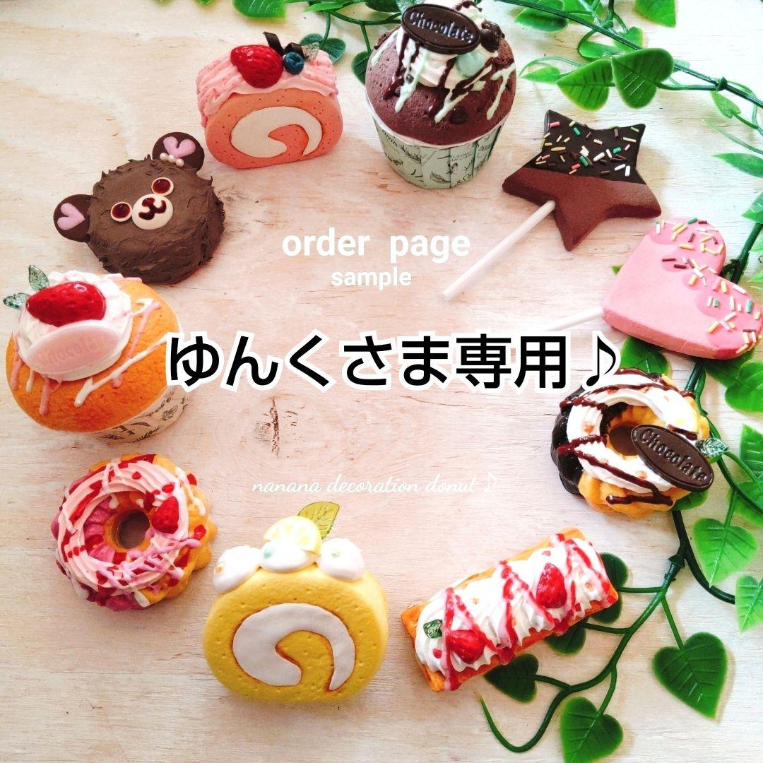 ゆんくさま専用ページ２♪フェイクスイーツ♪