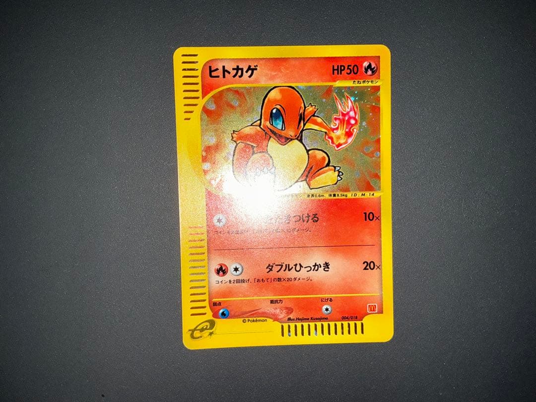 ヒトカゲ マクドナルド