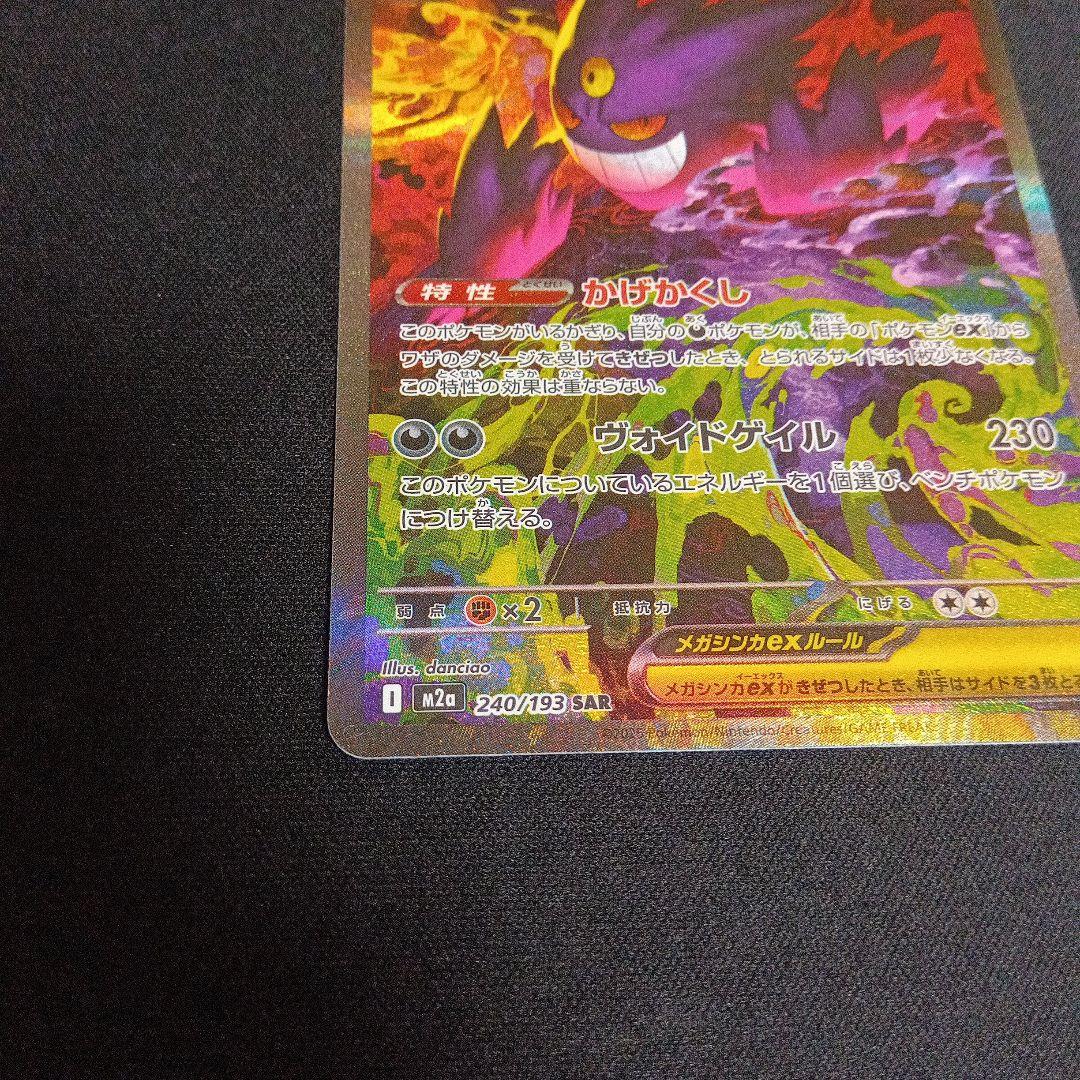 ポケモンカード　ぬMEGAドリームex メガゲンガーexSAR