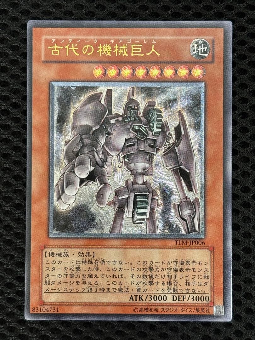 な*】様 極美品　古代の機械巨人　レリーフ　遊戯王