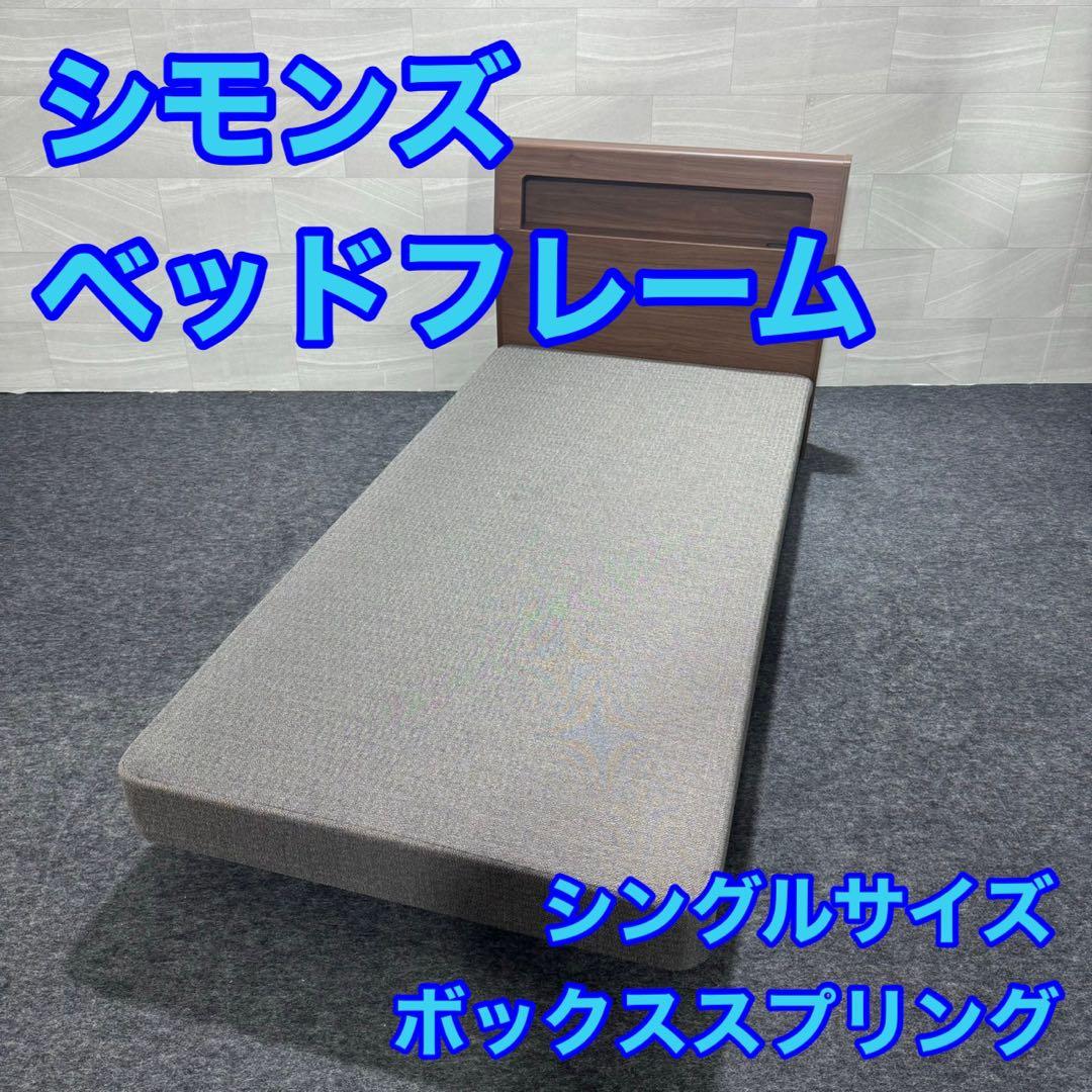 シモンズ シングルサイズ ベッドフレーム ボックススプリング d1903