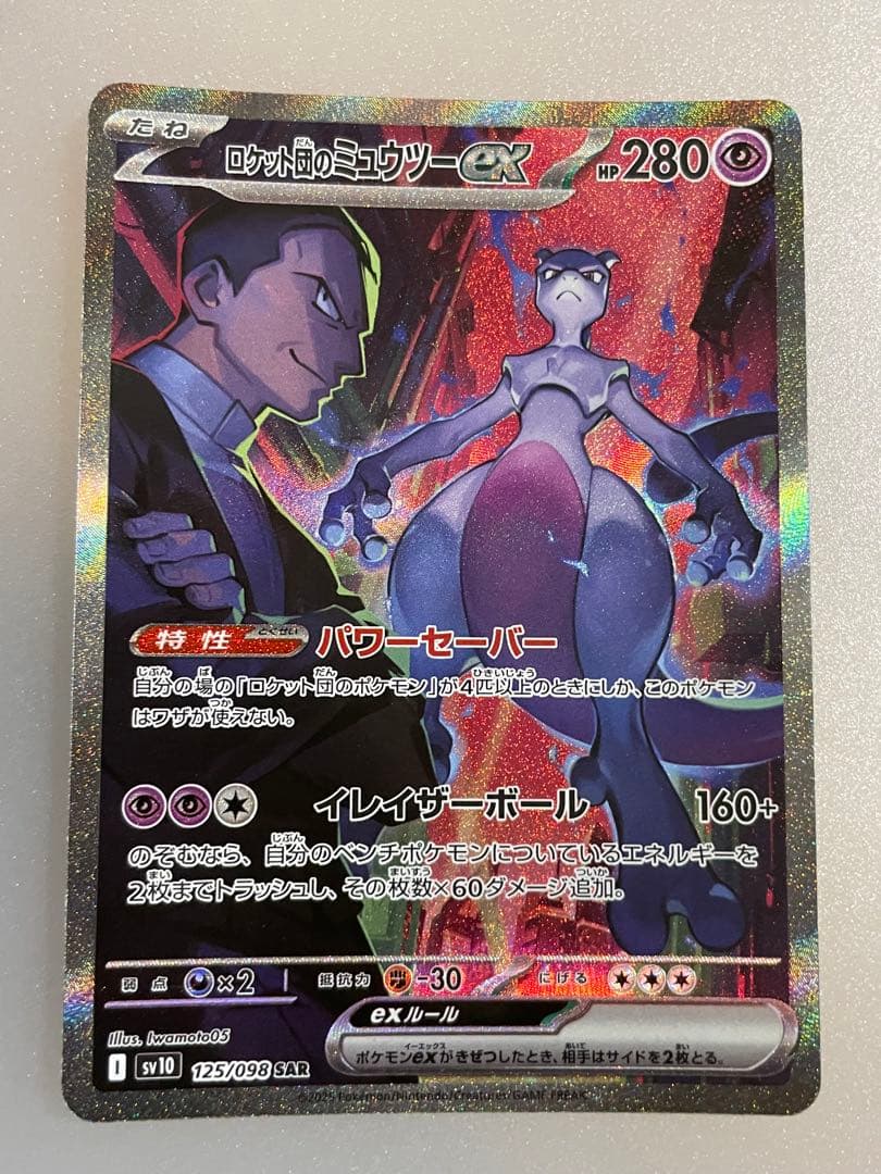 有*喜様 ロケット団のミュウツーex SAR SV10 ロケット団の栄光 125