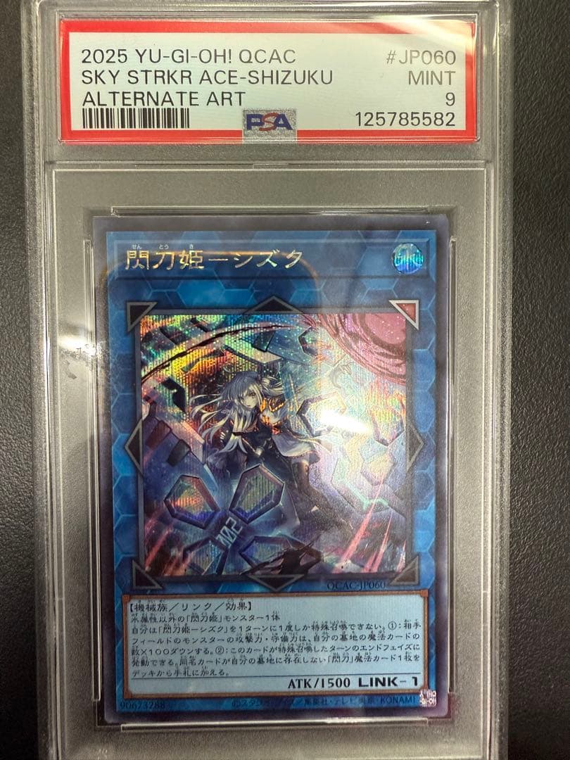 【鑑定品】遊戯王　閃刀姫-シズク　絵違い　25th PSA9