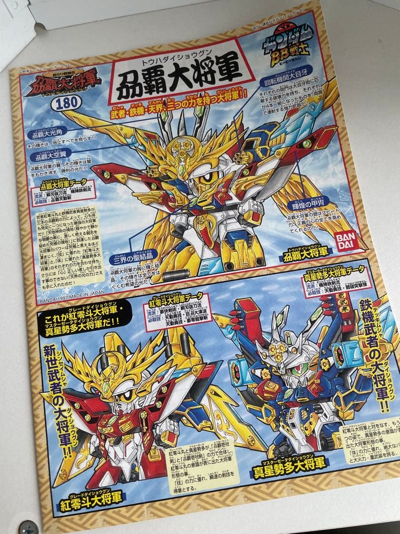BB戦士 刕覇大将軍 トウハダイショウグン ガンプラ SD ガンダム 頑駄無