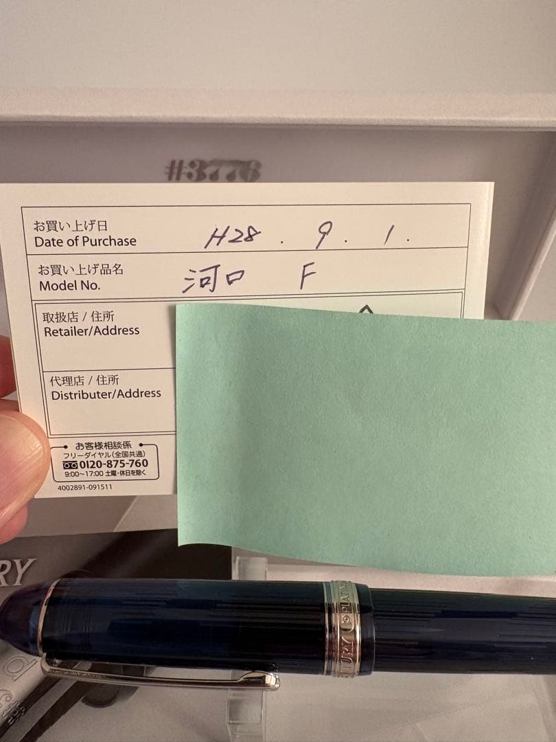 プラチナ万年筆｜#センチュリー3776｜河口｜限定2500本｜F（細字）