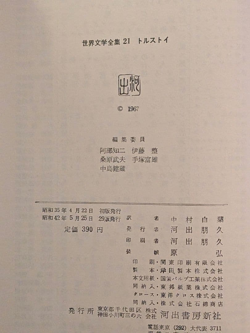 世界文学全集 河出書房新社 ４６冊