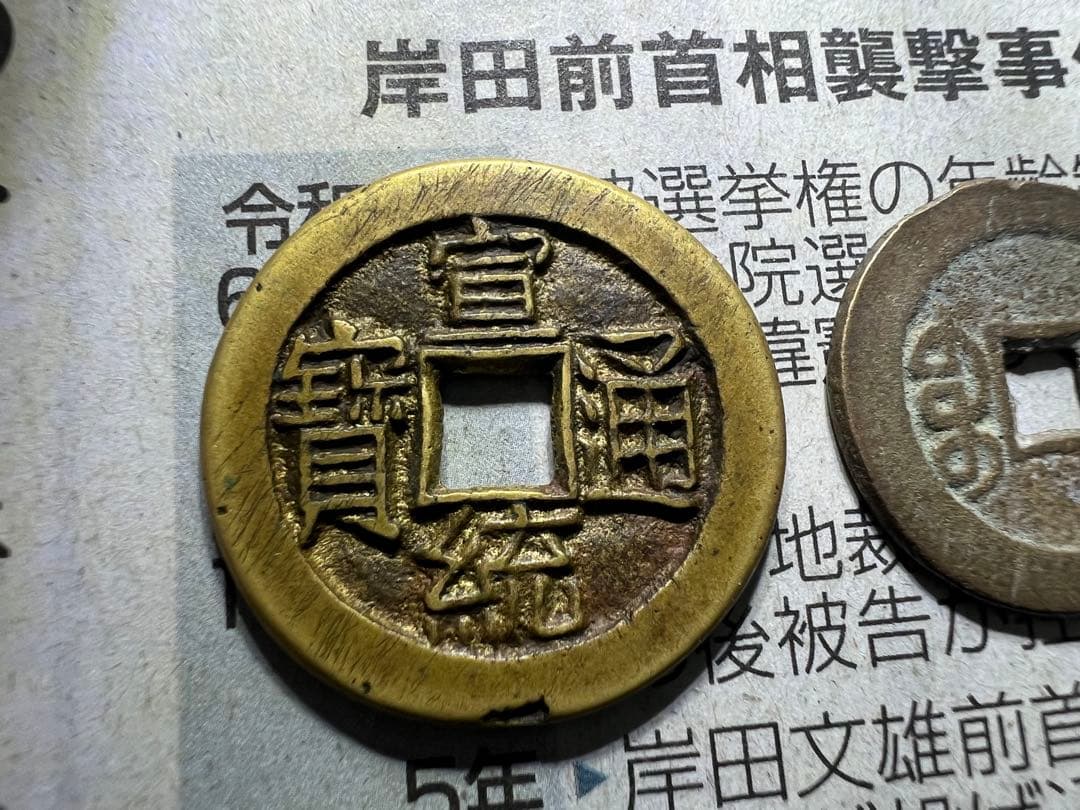 宣統通寶　内庭銭 古錢 中国古錢 母錢？