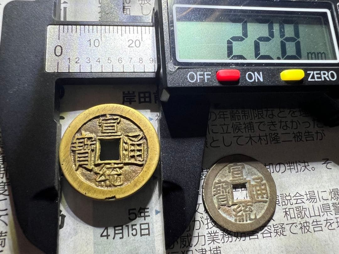 宣統通寶　内庭銭 古錢 中国古錢 母錢？