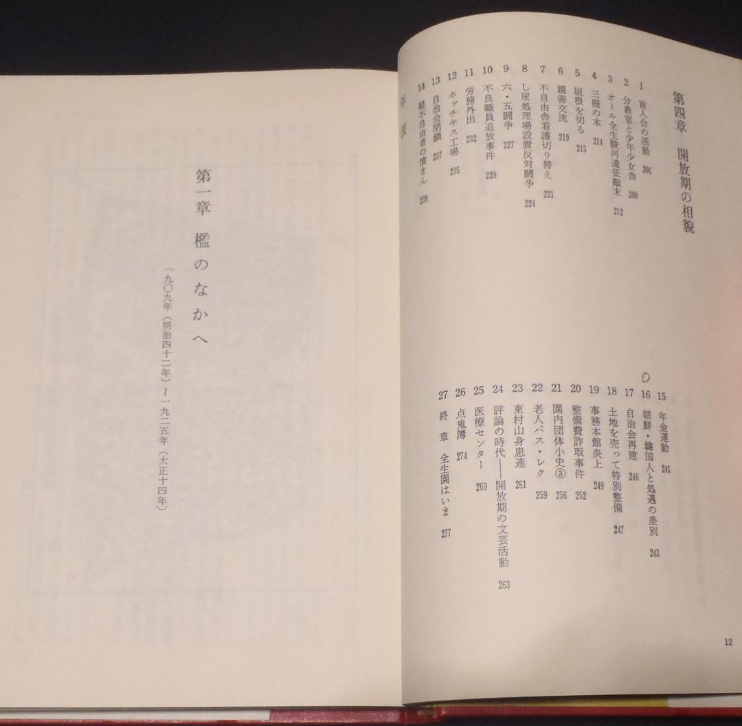 レア本【初版】倶会一処　患者が綴る全生園の七十年　多磨全生園患者自治会
