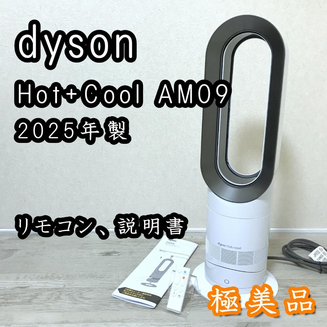 【極美品】dyson Hot+Cool AM09 ファンヒーター 2025年製
