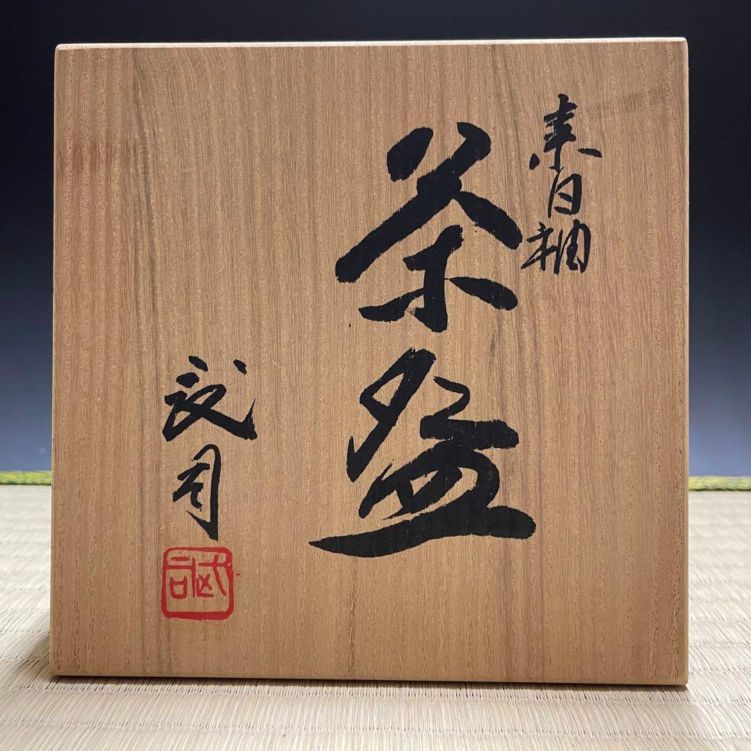 京焼 浮田武司 茶碗 茶道具 骨董品 895