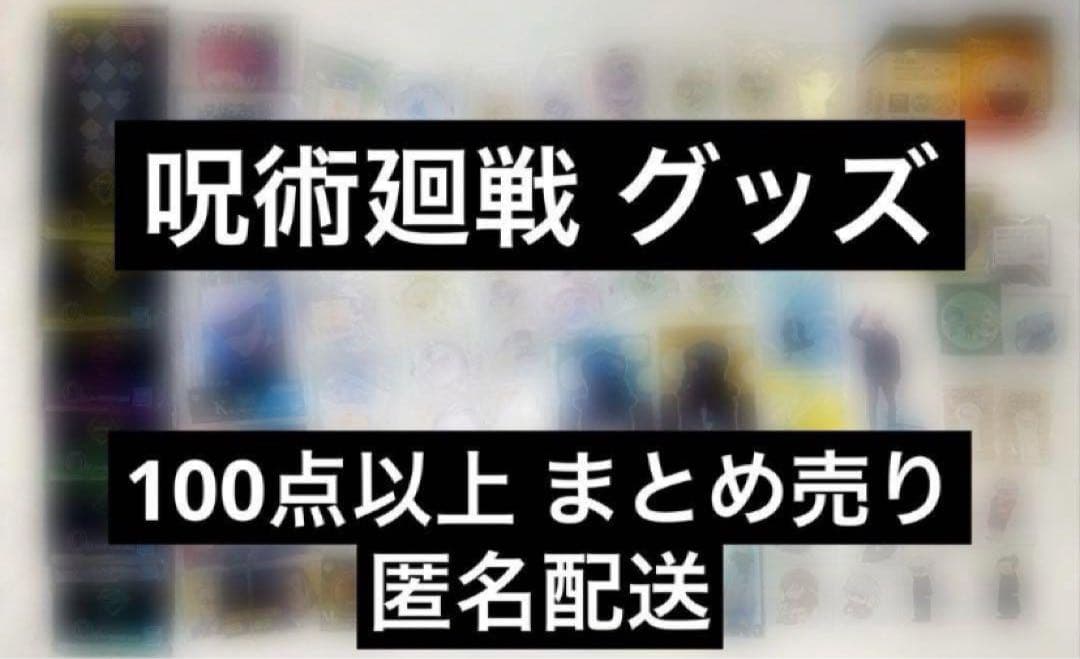呪術廻戦 グッズ 100点以上 まとめ売り