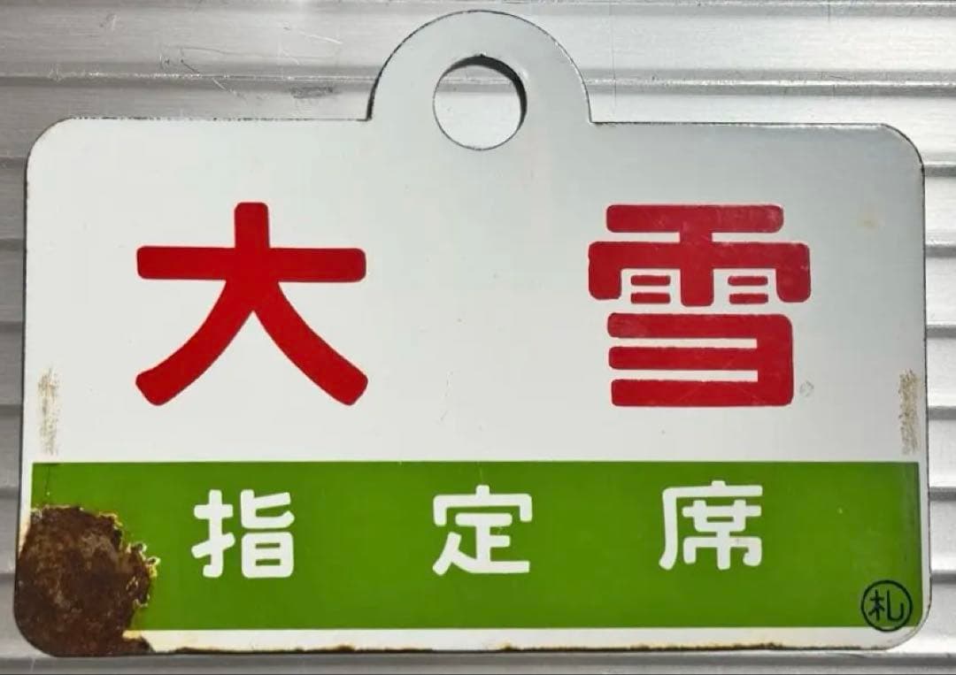 やすおくん優遇なし 大雪 ◯札 / 大雪指定席 ◯札 琺瑯製 愛称板